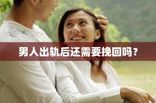 男人出轨后还需要挽回吗？