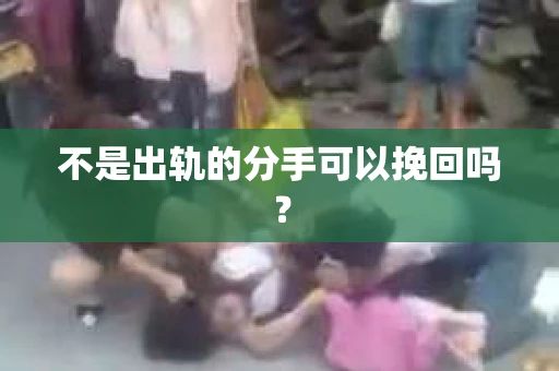 不是出轨的分手可以挽回吗？