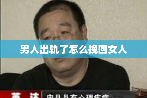 男人出轨了怎么挽回女人
