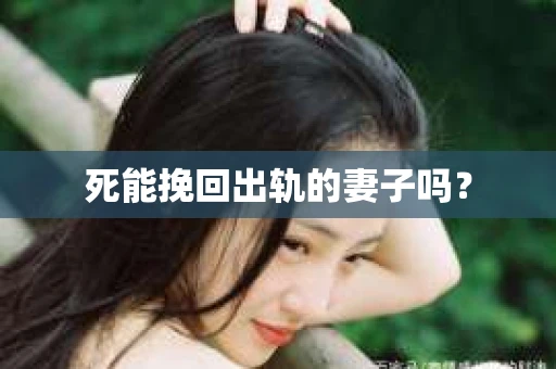 死能挽回出轨的妻子吗？