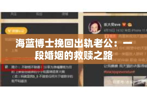 海蓝博士挽回出轨老公：一段婚姻的救赎之路