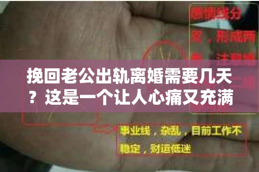 挽回老公出轨离婚需要几天？这是一个让人心痛又充满疑惑的问题。每个人的情况都是独一无二的，所以答案并不简单。在这篇文章中，我将结合实际情况，为大家分析这个问题，希望能给你一些启示。