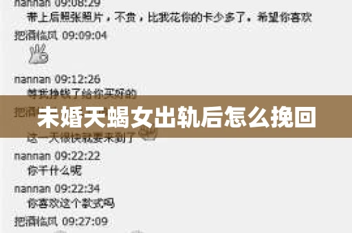 未婚天蝎女出轨后怎么挽回