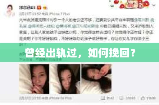 曾经出轨过，如何挽回？