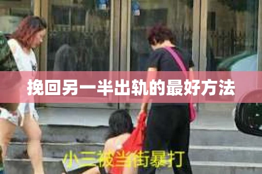 挽回另一半出轨的最好方法