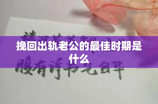 挽回出轨老公的最佳时期是什么