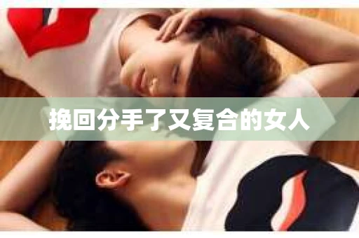 挽回分手了又复合的女人