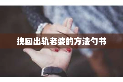 挽回出轨老婆的方法勺书