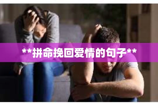 **拼命挽回爱情的句子**