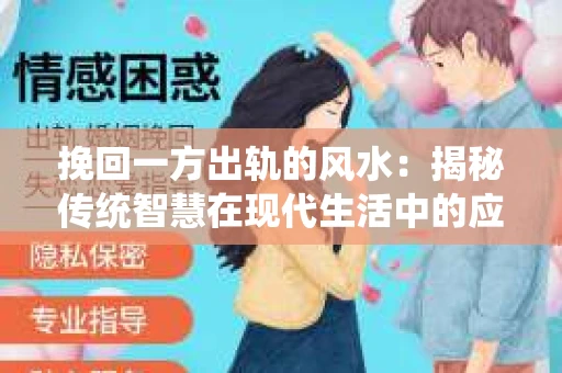 挽回一方出轨的风水：揭秘传统智慧在现代生活中的应用