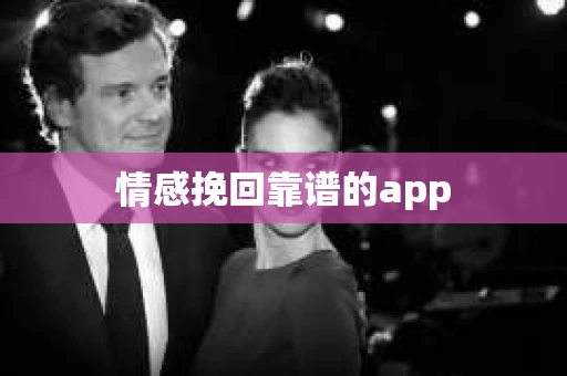 情感挽回靠谱的app