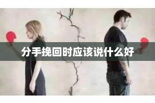 分手挽回时应该说什么好