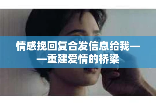 情感挽回复合发信息给我——重建爱情的桥梁