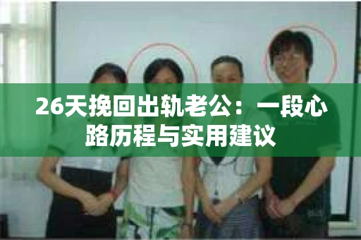 26天挽回出轨老公：一段心路历程与实用建议