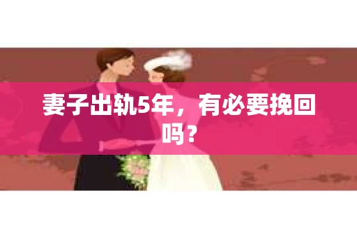 妻子出轨5年，有必要挽回吗？