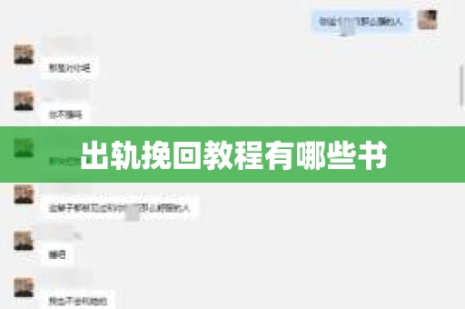 出轨挽回教程有哪些书