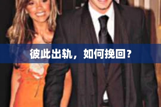 彼此出轨，如何挽回？