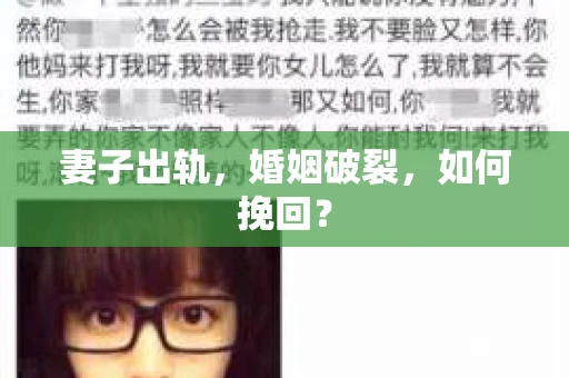 妻子出轨，婚姻破裂，如何挽回？