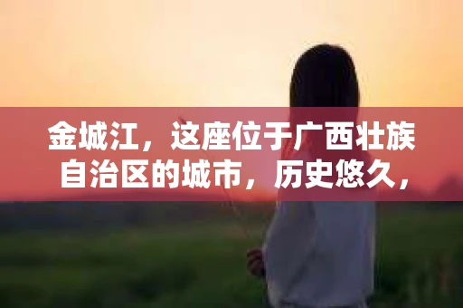 金城江，这座位于广西壮族自治区的城市，历史悠久，风景秀丽。然而，随着社会的发展，人们的生活节奏加快，一些问题也随之而来。比如，有些人可能会遇到一些棘手的问题，需要专业人士的帮助。那么，金城江有私家侦探么？这个问题，我来为大家解答。
