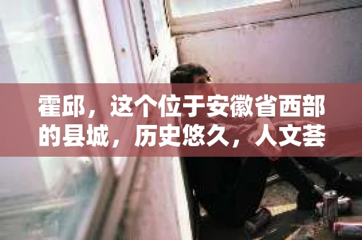 霍邱，这个位于安徽省西部的县城，历史悠久，人文荟萃。在这里，你是否也曾有过这样的疑问：“霍邱有私家侦探吗？”今天，就让我带你一探究竟。