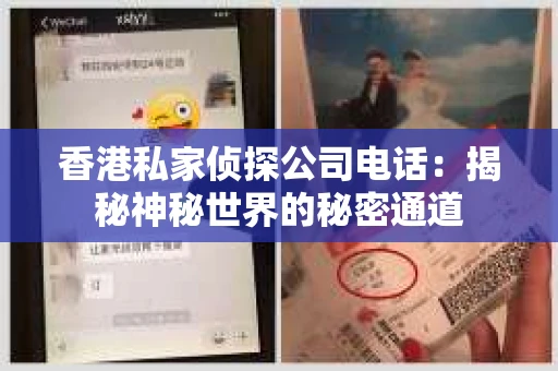 香港私家侦探公司电话：揭秘神秘世界的秘密通道