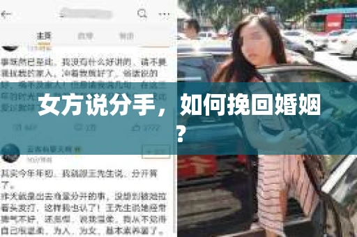 女方说分手，如何挽回婚姻？