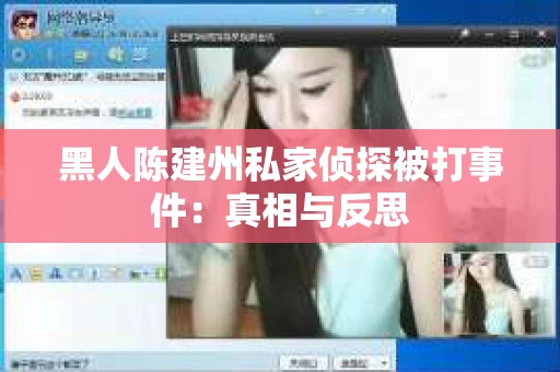 黑人陈建州私家侦探被打事件：真相与反思