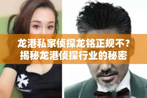龙港私家侦探龙铭正规不？揭秘龙港侦探行业的秘密