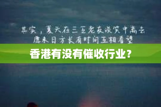 香港有没有催收行业？