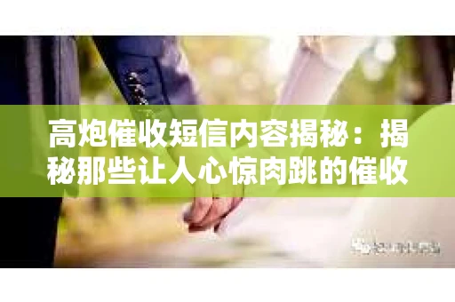 高炮催收短信内容揭秘：揭秘那些让人心惊肉跳的催收手段