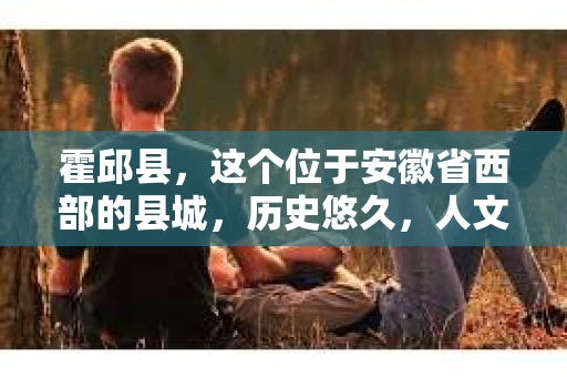 霍邱县，这个位于安徽省西部的县城，历史悠久，人文荟萃。近年来，随着社会的发展，人们对于个人隐私保护的需求日益增长。那么，霍邱县有私家侦探吗？这个问题，让我带你一探究竟。