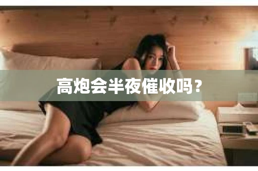 高炮会半夜催收吗？