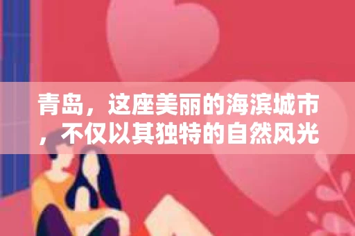 青岛，这座美丽的海滨城市，不仅以其独特的自然风光著称，更以其发达的经济和便捷的交通吸引了众多企业和个人。然而，随着商业活动的日益频繁，债务问题也日益凸显。这时，青岛专业催收公司的出现，无疑为解决债务问题提供了一种高效、合法的途径。