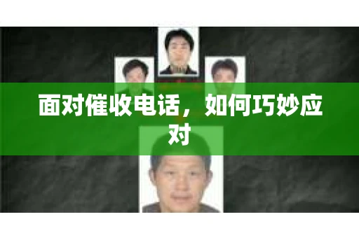面对催收电话，如何巧妙应对
