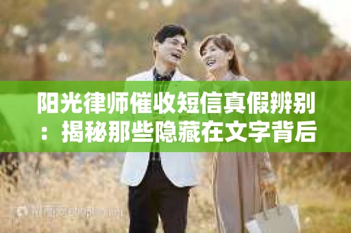 阳光律师催收短信真假辨别：揭秘那些隐藏在文字背后的秘密