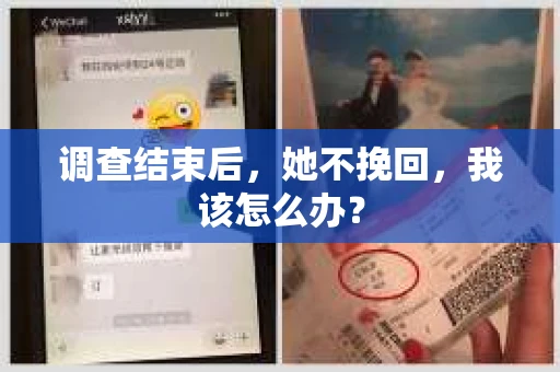 调查结束后，她不挽回，我该怎么办？