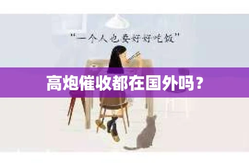 高炮催收都在国外吗？