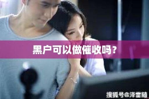 黑户可以做催收吗？