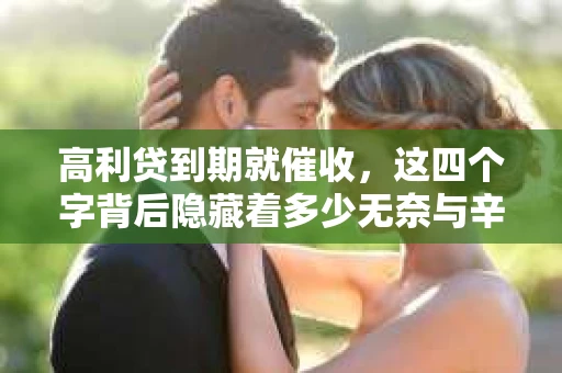 高利贷到期就催收，这四个字背后隐藏着多少无奈与辛酸。在这个充满诱惑与陷阱的金融世界里，我们该如何保护自己，避免陷入高利贷的泥潭？今天，就让我们一起来揭开高利贷到期催收的神秘面纱。