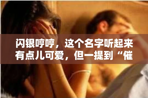 闪银哼哼，这个名字听起来有点儿可爱，但一提到“催收”，气氛就变得严肃起来。今天，我们就来聊聊这个话题，揭开“闪银哼哼催收”的神秘面纱。