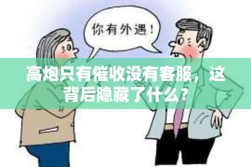 高炮只有催收没有客服，这背后隐藏了什么？