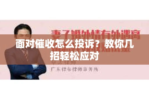 面对催收怎么投诉？教你几招轻松应对