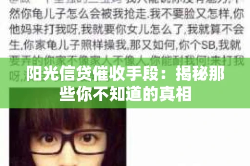 阳光信贷催收手段：揭秘那些你不知道的真相