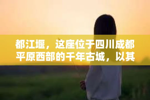 都江堰，这座位于四川成都平原西部的千年古城，以其独特的自然风光和深厚的历史文化底蕴吸引着无数游客。然而，在这座美丽的城市中，有时也会出现一些让人头疼的问题，比如家庭纠纷、财产纠纷等。这时候，找一位专业的私家侦探来帮忙，就显得尤为重要。那么，都江堰哪里可以招到私家侦探呢？下面，我就来为大家详细介绍一下。
