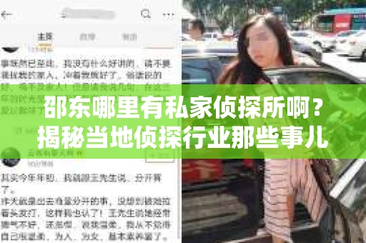 邵东哪里有私家侦探所啊？揭秘当地侦探行业那些事儿