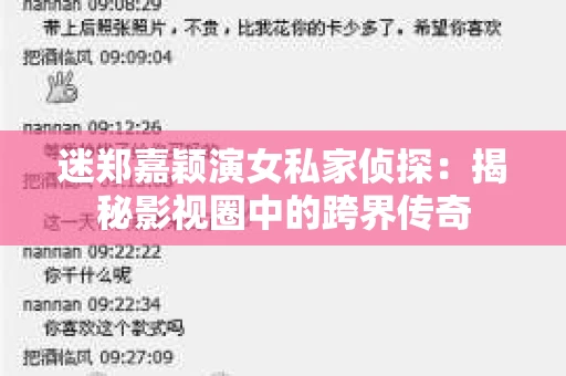 迷郑嘉颖演女私家侦探：揭秘影视圈中的跨界传奇