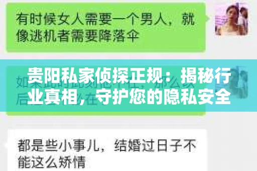 贵阳私家侦探正规：揭秘行业真相，守护您的隐私安全