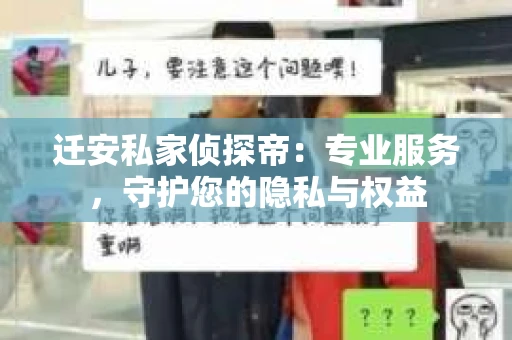 迁安私家侦探帝：专业服务，守护您的隐私与权益