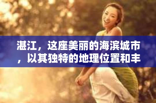 湛江，这座美丽的海滨城市，以其独特的地理位置和丰富的文化底蕴吸引着无数游客。然而，在繁忙的生活中，总有一些问题让人困扰，比如，当个人隐私或财产受到侵犯时，我们是否可以寻求私家侦探的帮助呢？那么，请问湛江有私家侦探吗？