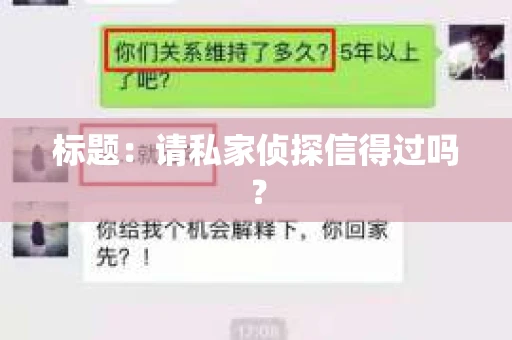 标题：请私家侦探信得过吗？